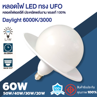 หลอดไฟ LED ทรง UFO 50W/40W/30W/20W แบรนด์ L&amp;T แสงวอมไวท์ 3000K / แสงเดย์ไลท์ 6500K ประหยัดไฟ