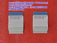 สายแพทีวีซัมซุง(Flat Cable TV Samsung) สายแพต่อเข้าทีคอนกับจอภาพ  รุ่น :UA49J5250AK :UA49M5000AK  พารท์ BN96-39412A