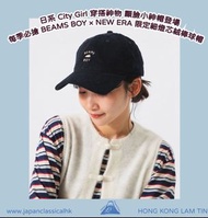 藍田門市🔥訂購-BEAMS BOY × NEW ERA 920