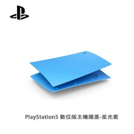 Sony索尼 PlayStation 5 數位版主機護蓋 (星光藍) 需訂貨，預計5-7個星期到貨