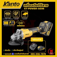 Kanto เครื่องเจียรไร้สายไร้แปรงถ่าน 20V 850W รอบสูงสุด 8500RPM ประกัน 6 เดือน รุ่น KT-POWER-AG06