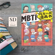 MBTI （Myers-Briggs Type Indicator） 16型人格漫画书   PDF