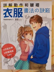 【畫畫用書】詳解動作和皺褶 衣服畫法の訣竅：從衣服結構到各種角度的畫法