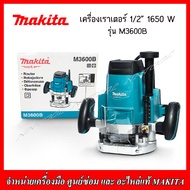 MAKITA เร้าเตอร์ รุ่น M3600B รุ่นใหม่ 1650W