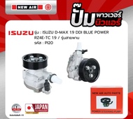 ปั้มเพาเวอร์ NEW AIR รถ ISUZU D-MAX 1.9 DDI BLUE POWER RZ4E-TC 1.9 / รุ่นสายพาน - PI20 - อีซูซุ