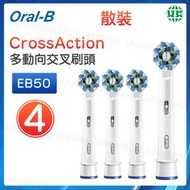 Oral-B - EB50-4 多動向交叉刷頭 白色 4支 散裝【平行進口】