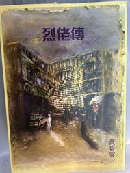 黃碧雲 烈佬傳