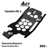 กันลายคอนโซล PG-1 กันลายคอนโซลกลางสำหรับ Yamaha PG-1