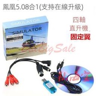 (鳳凰5.0航模飛行模擬器)  8合一 USB加密狗練習固定翼直升機 四軸
