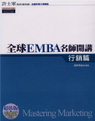 全球EMBA名師開講─行銷篇 (新品)