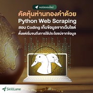 คัดหุ้นห่านทองคำด้วย Python Web Scraping (สอน Coding เก็บข้อมูลจากเว็บไซต์ ตั้งแต่เริ่มจนถึงการใช้ประโยชน์จากข้อมูล) | คอร์สออนไลน์ SkillLane