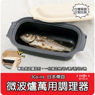[Esdella B0355] 3COINS KITINTO Microwave Oven Universal Conditioner 1 Set 6 Use Grilled Fish/Stir-Fr