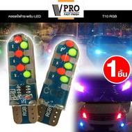 VPRO VE11A หลอดไฟกระพริบ LED ขั่วT10 RGB ไฟ LED DC 12V รถมอเตอร์ไซค์ ไฟรถมอไซ ไฟรถยนต์ รถยนต์ (1ชิ้น) FSA