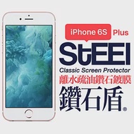 【STEEL】鑽石盾 iPhone 6s Plus 離水疏油鑽石鍍膜防護貼