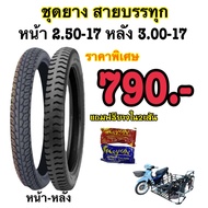 โปรสุดคุ้ม ชุดยาง สายบรรทุก หน้า2.50-17 หลัง3.00-17 แถมฟรียางใน2เส้น ราคาพิเศษ 790.-