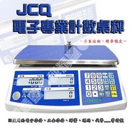 電子秤 磅秤 計數秤 工業秤 高精度 JCQ 系列高精度計數秤 桌上型 台灣鈺恆--保固兩年 免運【秤精靈】