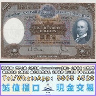 全港專業上門大量購入各種舊紙幣港紙，1968年香港上海匯豐銀行伍佰圓（500元）紙幣，光頭佬，舊港幣 港紙，舊紙幣 銀紙，香港有利銀行，香港上海匯豐銀行，香港渣打銀行，印度新金山中國渣打銀行， 英商香