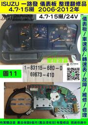 ISUZU 一路發 4期 儀表板 4.7-15噸 大貨車 大卡車 1-83115-680- 轉速表 油表 水溫表 修理