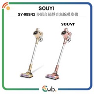 🌟原裝行貨🌟一年保養🌟SOUYI SY-089N2 多組合超靜音無線吸塵機 SY-089N SY-089 089N2 SY089