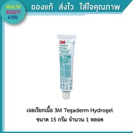 3M Tegaderm Hydrogel 15g รุ่น 91111 เจลเรียกเนื้อ เหมาะสำหรับกำจัดเนื้อตายได้ทั้งแผลตื้น แผลลึก และแผลเป็นโพรง  เช่น แผลกดทับ แผลเบาหวาน แผลที่เกิด