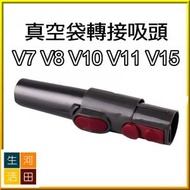 Dyson V7 V8 V10 V11 V15可抽真空儲物袋轉換吸頭配件 (淨轉換頭)