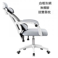 日本熱銷 - 辦公椅電腦椅[白框灰網][雙靠枕]