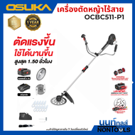 OSUKA เครื่องตัดหญ้าไร้สาย 20V  รุ่นใหม่อัพเกรด  OCBC511U-P1 (พร้อมแบต5.0Ah 1ก้อน)