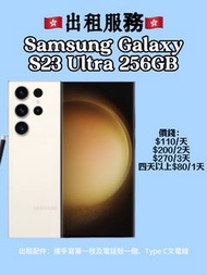 Samsung Galaxy S23 Ultra 256GB 出租
