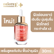 [ใหม่!] Smooth E Gold 24k Glow Booster Anti-Aging Serum 30ml. ลดเลือนริ้วรอยร่องลึก ลดเลือนฝ้าแดดสะส