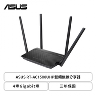 ASUS RT-AC1500UHP雙頻無線分享器/AC1500/600+867M/四天線/家長網路管控/4埠Gigabit埠/三年保固