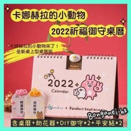 台灣 粉紅兔 2022御守桌曆 (已包台灣到香港運費)