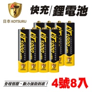 【日本KOTSURU】8馬赫 1.5V恆壓可充式鋰電池 (4號8入)