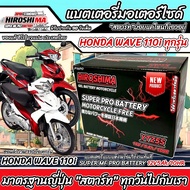 แบตเตอรี่ Honda Wave 110i ขนาด 5 แอมป์ PGM-FI ฮอนด้า ฮอนด้า เวฟ 110ไอ ทุกรุ่นทุกปีใส่ได้ทั้งหมด  แบต