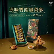 ⭕️包順豐⭕️【2盒起每盒減$15】丰丹 原味鳳梨酥8入 雙餡=土鳳梨+金鑽鳳梨｜台灣直寄 平行進口