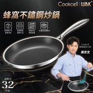 Cookcell - 【周志文推薦】韓國雙面蜂巢不鏽鋼炒鍋 (32厘米 / 加高蓋加長柄) #包裝隨機發貨 #不銹鋼 #易潔鑊