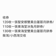 [收]聖安娜/東海堂月餅券。