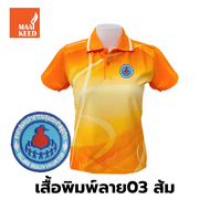 เสื้อโปโลพิมพ์ลาย(03ส้ม) ปักตราอาสาสมัครสาธารณสุขประจำหมู่บ้าน(อสม.) *เสื้อพิมพ์ลายเฉพาะด้านหน้า ด้านหลังไม่มี*