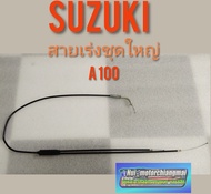 สายเร่งA100 สายเร่งชุดใหญ่ suzuki A100.สายคันเร่งชุดใหญ่A100 เอ100