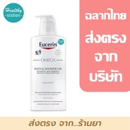 Eucerin Omega Bath &amp; Shower Oil 400 ml.