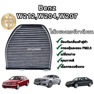 กรองแอร์ คาร์บอน (Carbon Cabin Air Filter) Mercedes-Benz Benz​ W204​ C204 C218 C207 W207 W212​ W218 R231 เมอร์เซเดส-เบนซ์