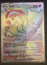 寶可夢 VSTAR 超夢 HR RRR