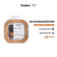 Gaabor 50 ชิ้น / ห่อ ขนาด 8.5 นิ้ว ถ้วยกระดาษซิลิโคน ใช้กับหม้อทอด 4.5 ลิตร แผ่นรองหม้อทอดไร้น้ำมัน กระดาษอบขนม ถาดกระดาษ Food เกรด Paper bowl GA-SB02 อุปกรณ์ทำอาหาร หม้อทอดไร้น้ำมัน อเนกประสงค์ หม้ออบลมร้อน หม้อทอดไฟฟ้า