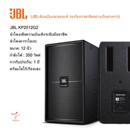 (JBL ต้นฉบับและของแท้รองรับการสาธิตอย่างเป็นทางการ) JBL KP2012G2 ลำโพงเพื่อความบันเทิงระดับมืออาชีพ 