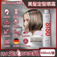 【德國 chwarzkopf 施華蔻】OSiS+ SESSION極致定型瞬乾持久美髮造型噴霧500ml/消光灰罐(3號黑炫風專業沙龍,防潮耐汗髮型噴劑,防熱塑型髮膠)