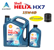 น้ำมันเครื่อง Shell Helix HX7 Diesel ดีเซล 15w-40 15w40  6+1 ลิตร + กรองเครื่อง