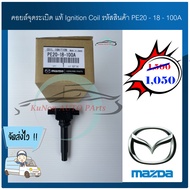 คอยล์จุดระเบิด แท้ Ignition Coil รหัสสินค้า PE20 - 18 - 100A ยี่ห้อ MAZDA รุ่น MAZDA-3 สกายแอ็คทีฟ 2.0 / CX  5 ปี 2014-2018 ผู้ผลิต FOMOCO