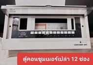 Chang ตู้คอนซูมเมอร์เปล่า 12 ช่อง ตู้ไฟช้าง ตู้ Consumer ช้าง มีไฟ เฉพาะตู้เปล่า ตู้โหลดเซ็นเตอร์ ตู