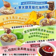 台灣🇹🇼 寒天海燕窩系列 (150g)