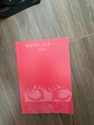 我所看見的未來 完全版