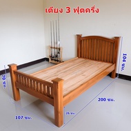 เตียงนอน3.5ฟุต เตียง เตียงนอนไม้สัก ทำจากไม้สักแท้100% แข็งแรง ทนทาน ถอดประกอบได้เคลื่อนย้ายสะดวก เตียงไม้สักแท้ เจ้าเก่า เจ้าเดิม